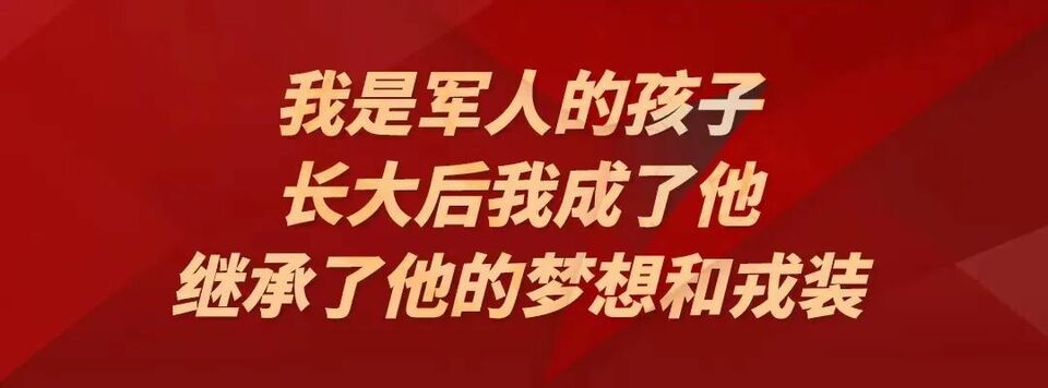 我是军人的孩子，今天我想说说我家的故事……