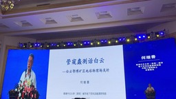 第五屆白雲鄂博資源戰略研討會在內蒙古包頭市召開