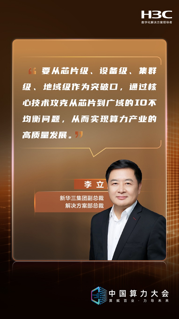 新华三李立：攻关算网新技术 推动算力均衡发展