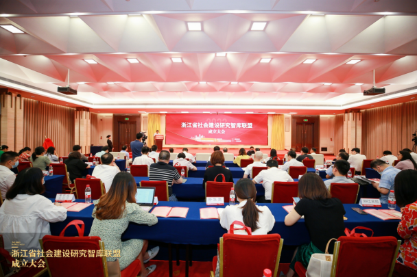 “浙江省社会建设研究智库联盟成立大会”在杭举行