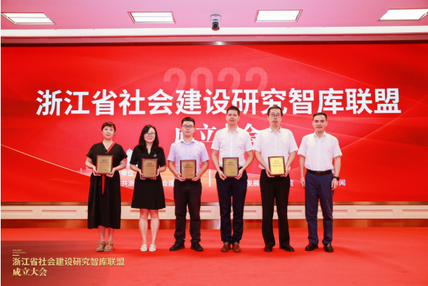 “浙江省社会建设研究智库联盟成立大会”在杭举行