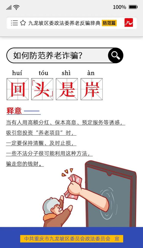 重庆市九龙坡区推出《养老反骗辞典》防范篇 重点解读八个风险点_fororder_图片7