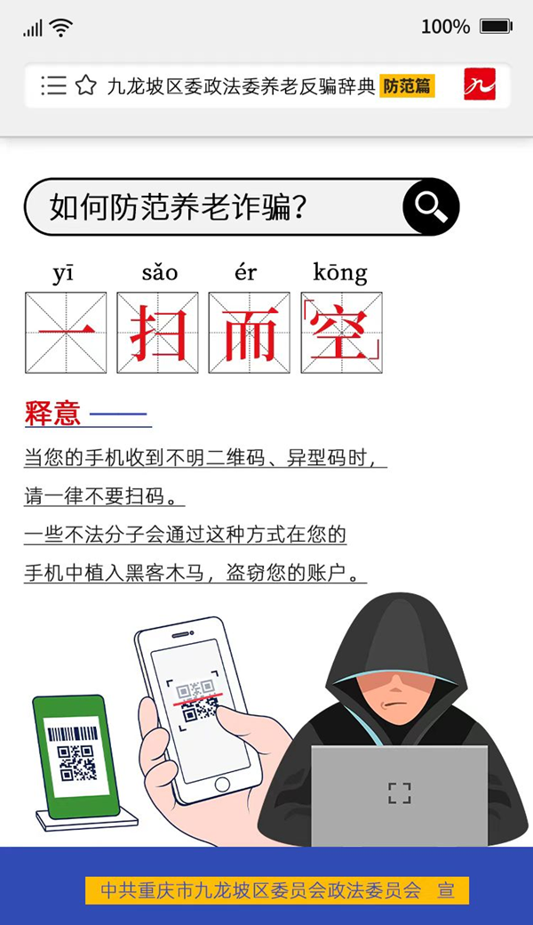 重慶市九龍坡區推出《養老反騙辭典》防範篇 重點解讀八個風險點_fororder_圖片4