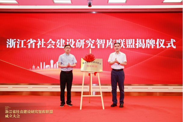 “浙江省社会建设研究智库联盟成立大会”在杭举行