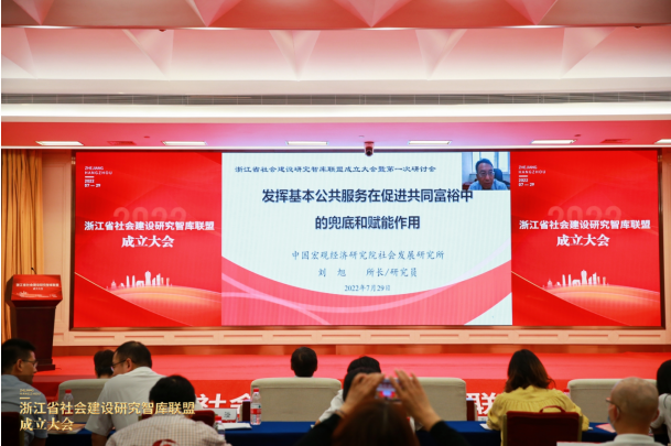 “浙江省社会建设研究智库联盟成立大会”在杭举行