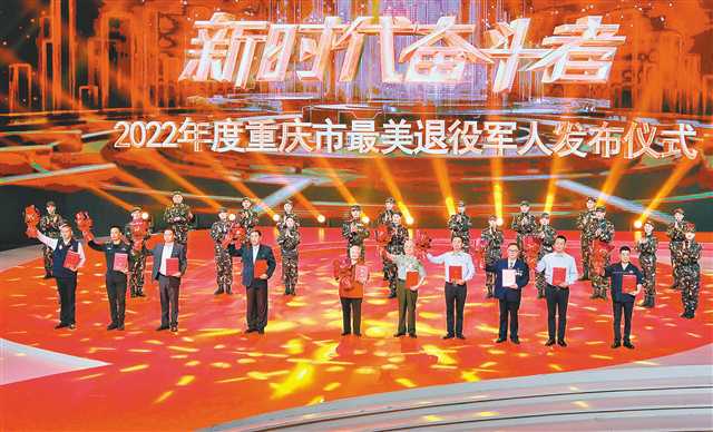2022年度重庆市“最美退役军人”发布仪式举行