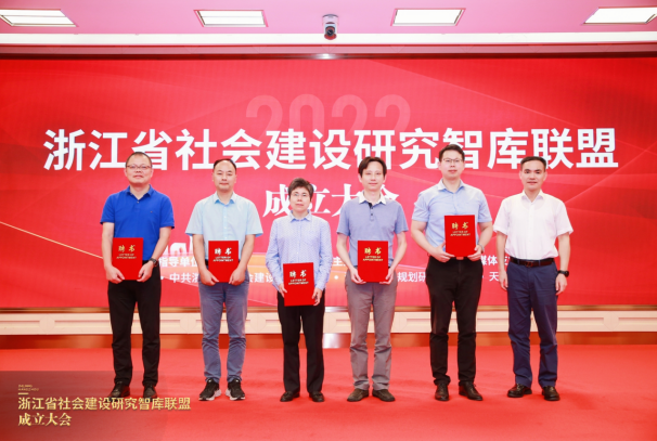“浙江省社会建设研究智库联盟成立大会”在杭举行