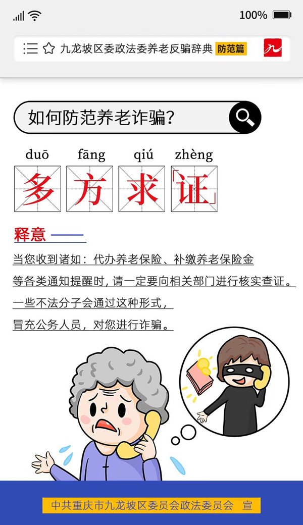 重慶市九龍坡區推出《養老反騙辭典》防範篇 重點解讀八個風險點_fororder_圖片6