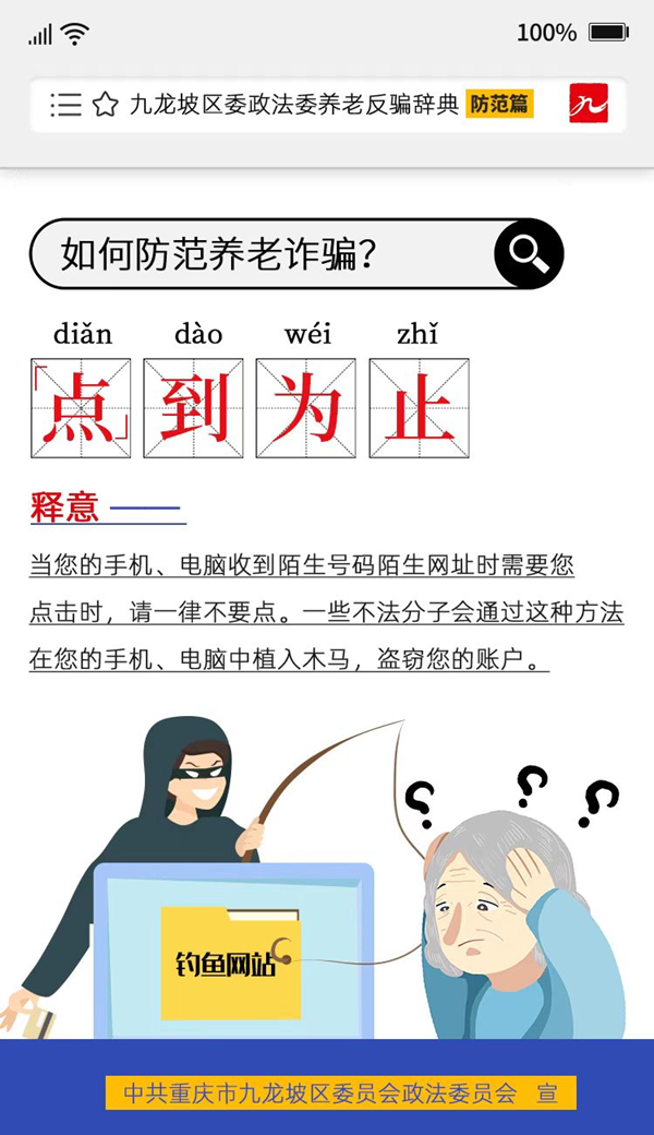 重庆市九龙坡区推出《养老反骗辞典》防范篇 重点解读八个风险点_fororder_图片3