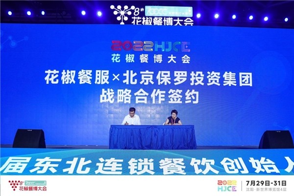 花椒餐服集团与北京保罗投资集团达成战略合作协议