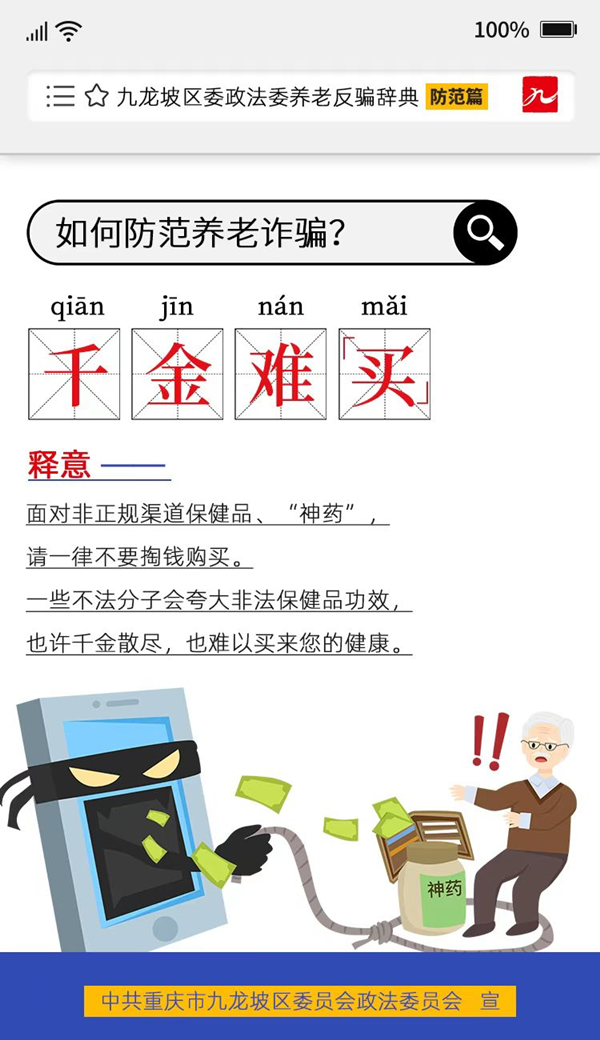 重庆市九龙坡区推出《养老反骗辞典》防范篇 重点解读八个风险点_fororder_图片5