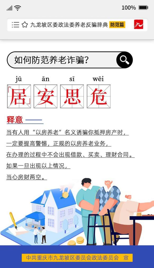 重慶市九龍坡區推出《養老反騙辭典》防範篇 重點解讀八個風險點_fororder_圖片8