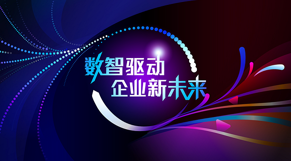 重磅新品+权威白皮书双首发 鼎捷“数智驱动企业新未来”峰会盛大启幕