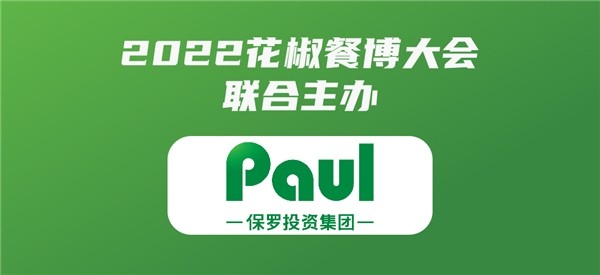 花椒餐服集团与北京保罗投资集团达成战略合作协议