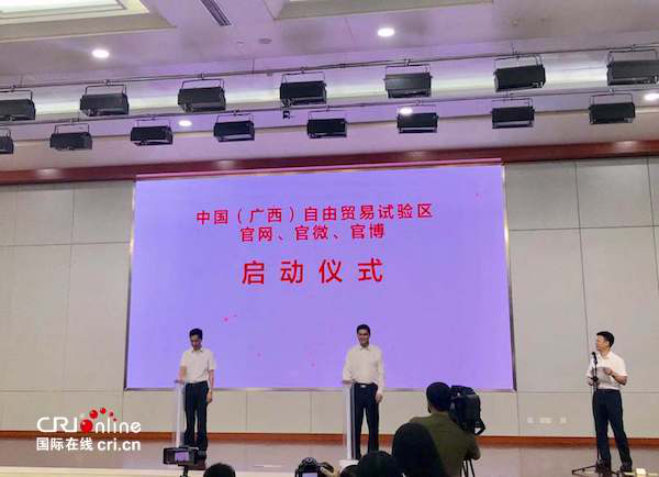 中國（廣西）自由貿易試驗區官網官微官博正式啟用
