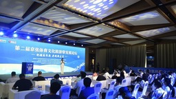 第二屆京張體育文化旅遊帶發展論壇在北京舉行
