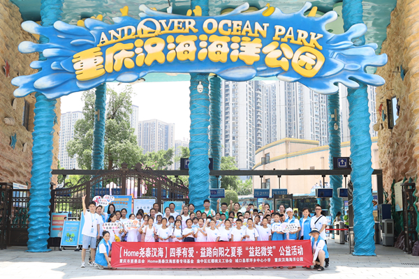 重庆：四季有爱·益路向阳之夏季“益起微笑”活动圆满举行_fororder_22710c937efc94cb69a672ed1f1e88e