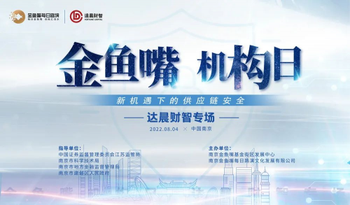 探讨新发展机遇下的供应链安全 金鱼嘴每日路演掀硬科技创业风暴