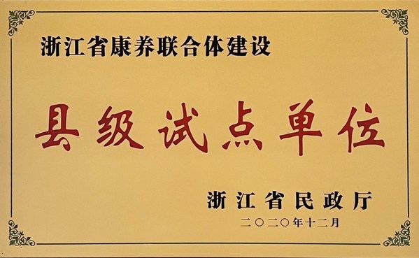 慈溪恭和苑运营七周年：推动医养康养结合新模式的区域性发展