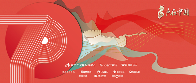 新华社“声在中国”专辑第三单上线 携腾讯音乐共唱《少年的荣光》