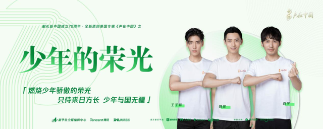 新华社“声在中国”专辑第三单上线 携腾讯音乐共唱《少年的荣光》