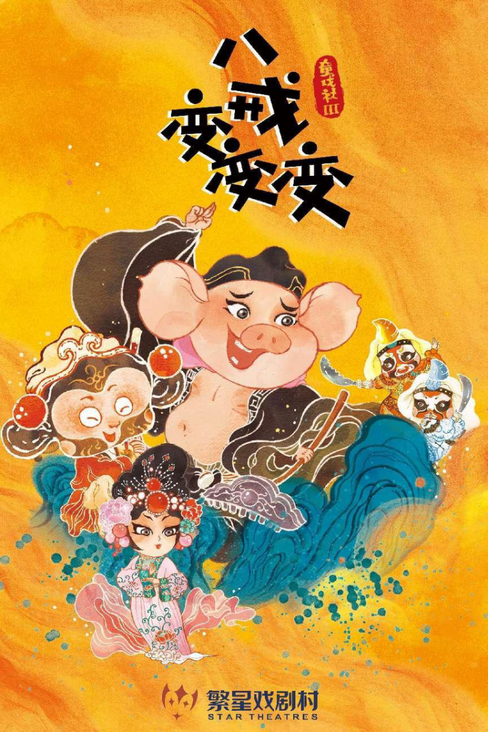 《童戲社3·八戒變變變》八月上演,給孩子們的傳統文化第一課_fororder_圖片1