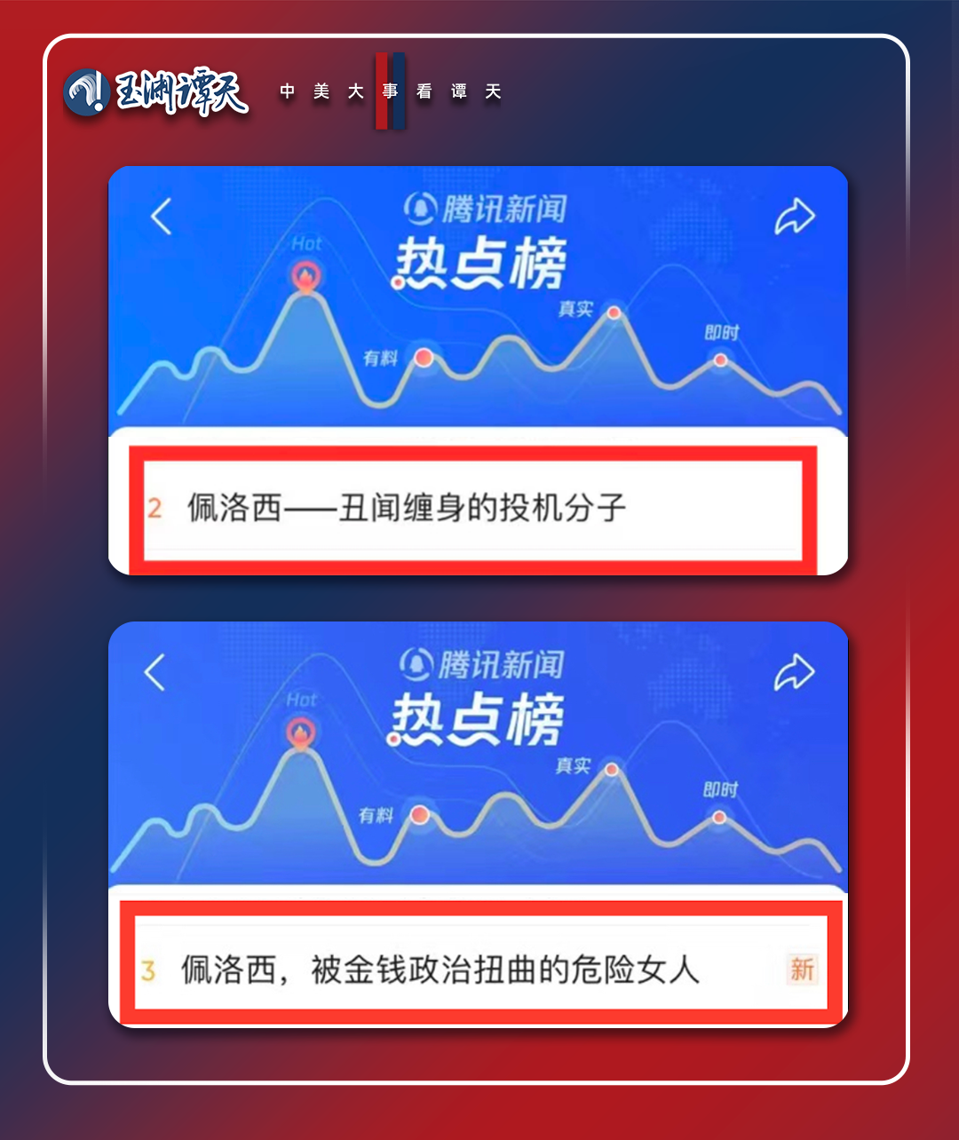揭底佩洛西玉渊谭天三连发