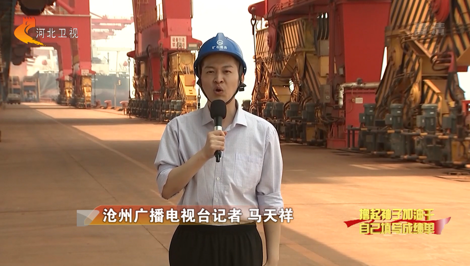 滄州黃驊港：加快基礎設施建設 打造便捷出海口
