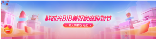 智能电视应用“华数鲜时光”上线电商频道 开启“818美好家庭购物节”