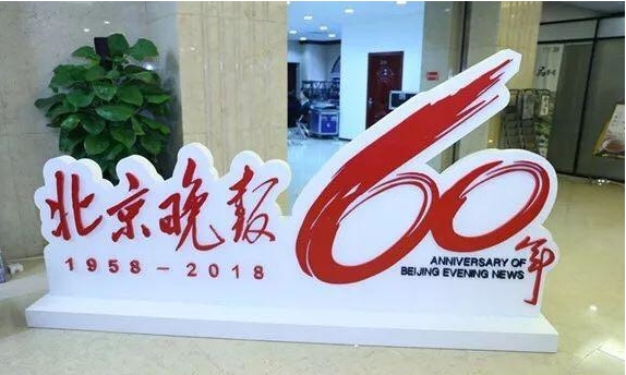 北京金手杖国际养老公寓荣登2017北京晚报公信养老机构总评榜