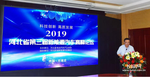 河北省第三屆新能源汽車産業高峰論壇在石家莊召開