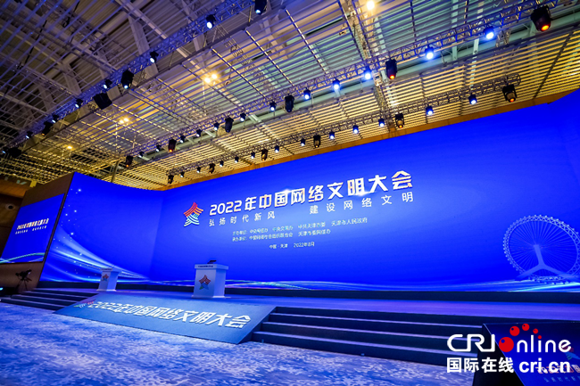 2022年中国网络文明大会主论坛在天津举行_fororder_图片1
