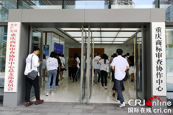 【CRI专稿 列表】重庆商标审查协作中心质效并举 助力品牌经济高质量发展