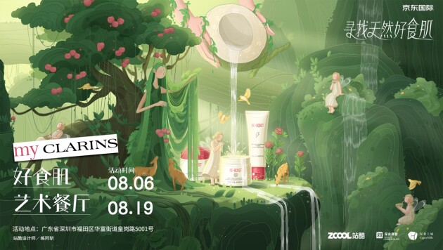 《my CLARINS X 站酷#寻找天然好食肌#美肌餐厅惊现深业上城 好肌肤“吃”出来》