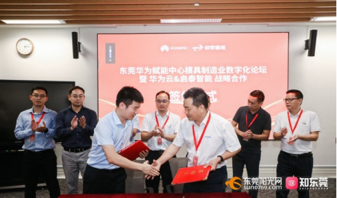 华为云赋能模具产业 破解数字化转型升级痛点