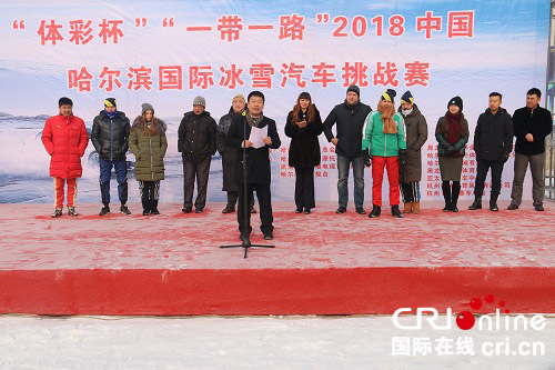 供稿已过【龙游天下】2018中国哈尔滨国际冰雪汽车挑战赛正式拉开序幕