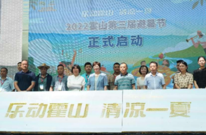 “乐动霍山 清凉一夏”安徽霍山第三届避暑节正式启动