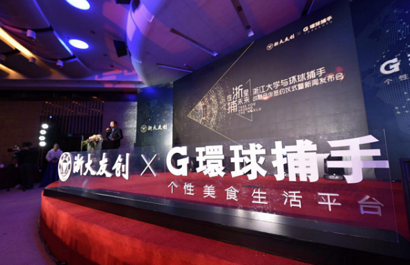 浙江大学战略投资环球捕手 双方将进行多项深度合作