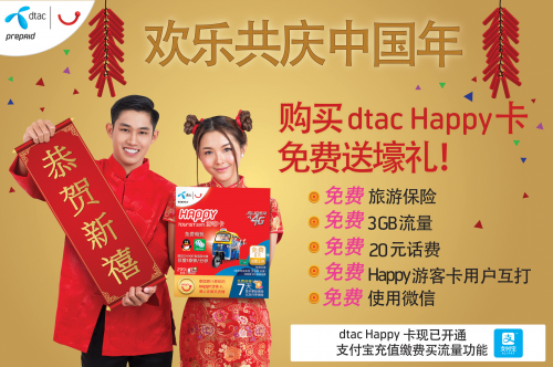 dtac　Happy卡：泰国旅游电话卡首选 服务升级推促销