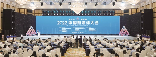 2022中国新媒体大会长沙开幕_fororder_1