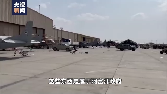 独家视频丨美军撤离阿富汗一周年 撤不回的伤害与伤痛