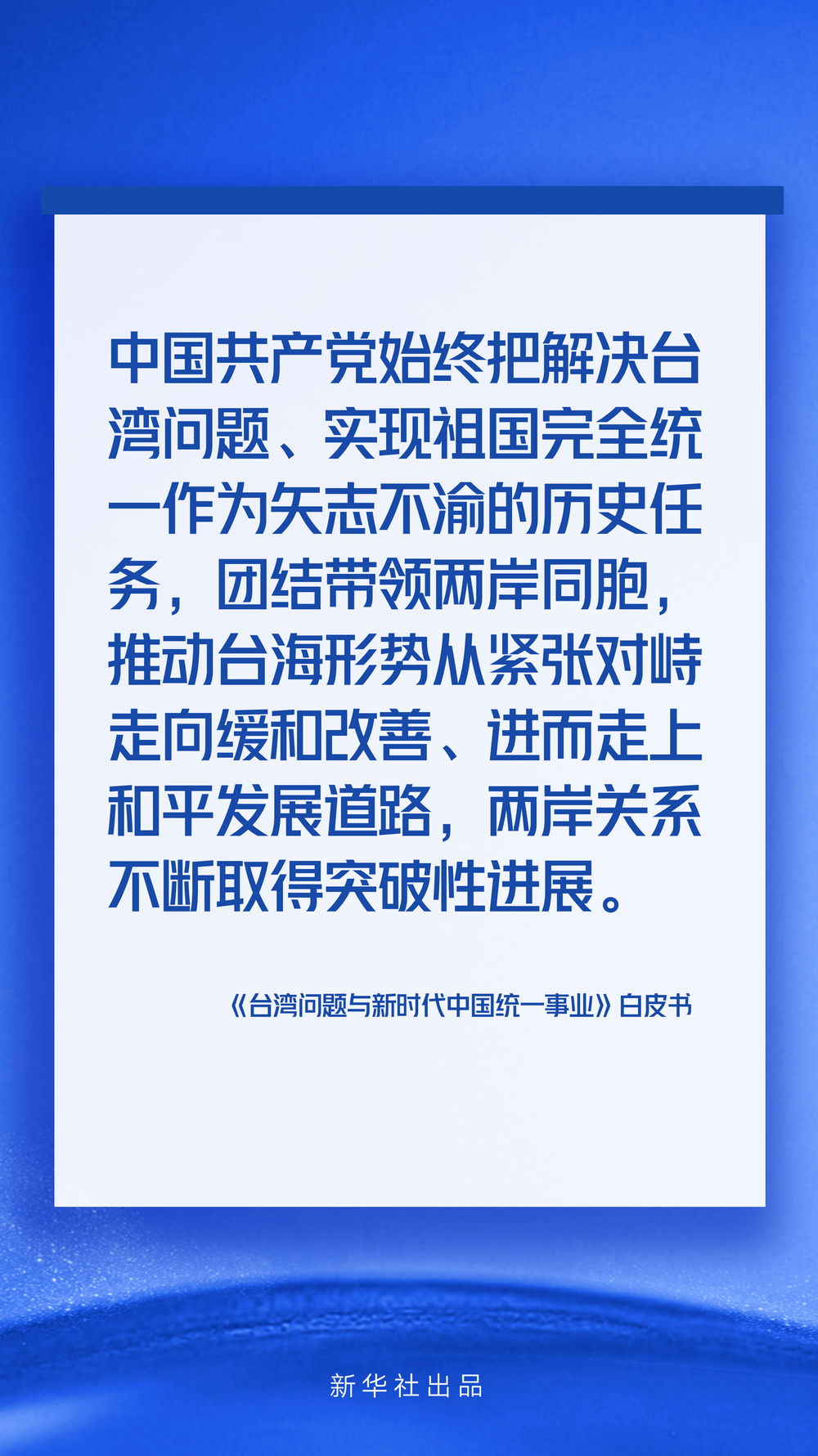 海报丨《台湾问题与新时代中国统一事业》白皮书速览 - 国际在线移动版