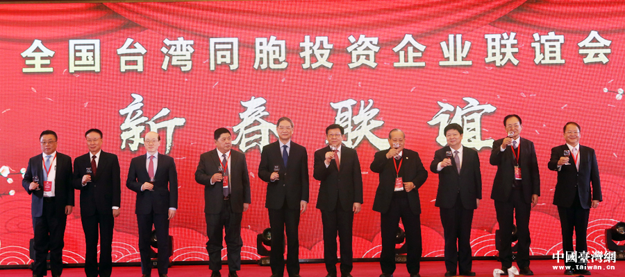 全国台企联新春联谊活动在京举办