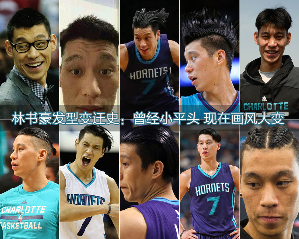 林书豪发型史：曾经小平头 现在画风辣眼睛(图)