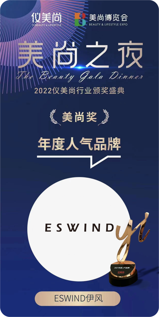 新锐黑马品牌eswind伊风荣获仪美尚2021年度人气品牌奖