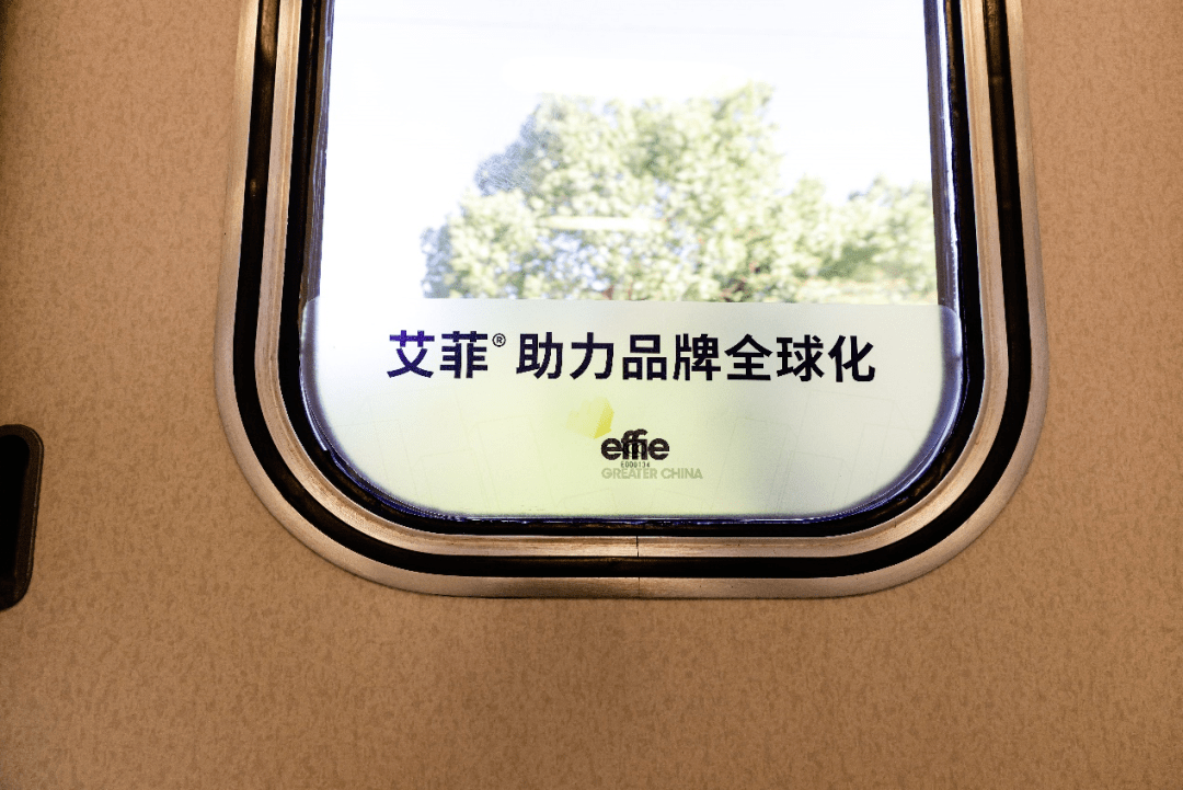 艾菲号高铁2.0来了 大中华区艾菲品牌实效朋友圈再升级