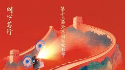 第十二届北京国际电影节将举办