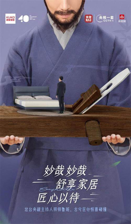 顾家家居携手央视对话古今匠心 演绎家居美学