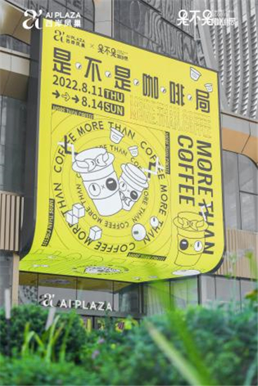 2022年AI PLAZA西岸凤巢商场首届咖啡节“是不是咖啡局”开幕_fororder_1