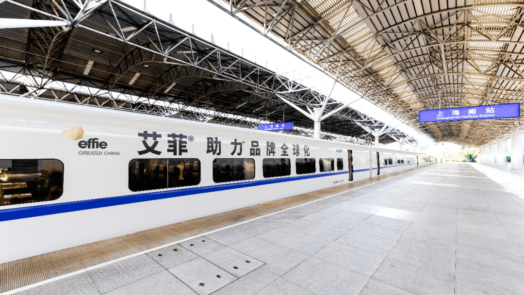 艾菲号高铁2.0来了 大中华区艾菲品牌实效朋友圈再升级